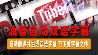 YouTube双语字幕工具，自动翻译并生成双语字幕，可下载任意语言字幕文件，支持Chrome浏览器，Edge浏览器，轻松看懂外国影片,妈妈再也不用担心我看不懂外国影片了！