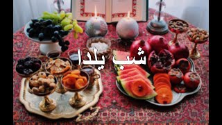 قصه های شیرین شب یلدا #yaldanight #kabul #افغانستان