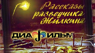 Диафильм СССР Рассказы разведчика Жилкина (с озвучкой)