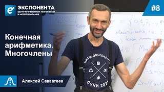 8. Конечная арифметика. Многочлены.