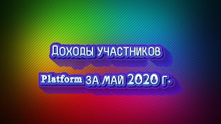 Доходы участников Platform за май 2020 г.