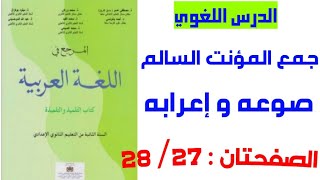 جمع المؤنت السالم صوغه وإعرابه الثاني إعدادي المرجع في اللغة العربية ص 27/28