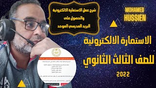 خطوات عمل استمارة الثانوية العامة  والحصول على البريد الالكترونى الموحد