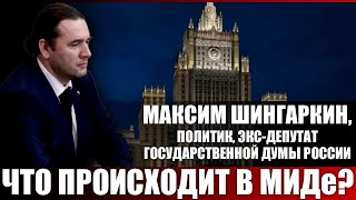 Максим Шингаркин, политик, экс-депутат Государственной Думы России. Что происходит в МИДе?