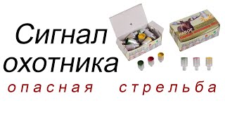 Сигнал охотника, опасная стрельба