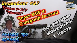 Видеоблог#97 Путь к Каспийскому морю. Через всю КБР и блокпосты))