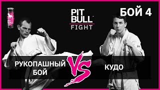 Рукопашний бій VS Кудо Pit Bull Fight 2019