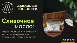 ПОДКАСТ: ВСЯ ПРАВДА О СЛИВОЧНОМ МАСЛЕ 👀🎧