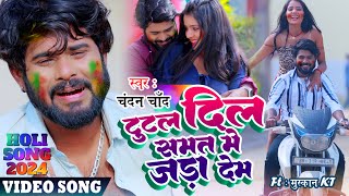 Video | टुटल दिल समत में जरा देम | Chandan Chand | Tutal Dil Samat Me Jara Dem | Holi Sad Song 2024