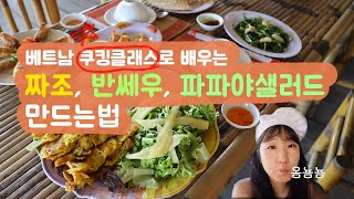 랜선여행 오랜만에 어때요? 베트남 요리를 만들어 봅시다 👩‍🍳 짜조, 반쎄우, 파파야샐러드 🍳🥗🥟