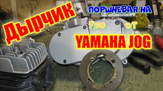 Поршневая от YAMAHA JOG на веломотор F50.