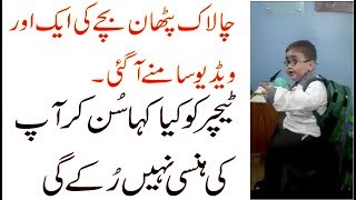 Pathan Kid New Video - Pakistani Funny Kid Unexpected Reply to Teacher