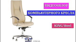 Видеообзор компьютерного кресла King Steel Новый Стиль от магазина wowmarket