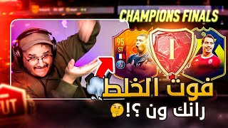 الكاش ينهي النقاش #16 ( الطغيان في الفوت ) | FIFA22 😱🔥