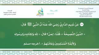 حديث ٣م ف٢ ( الدين النصيحة، قلنا: لمن؟ قال: لله ولكتابه ... ) " ١٧ "