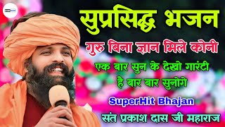 Prakash Das Ji Maharaj Bhajan | गुरु बिना ज्ञान मिले कोनी | Prakash Das Ji