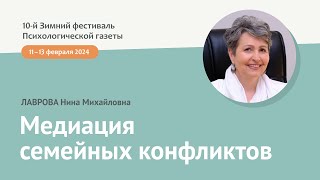 Лаврова Н.М. Медиация семейных конфликтов