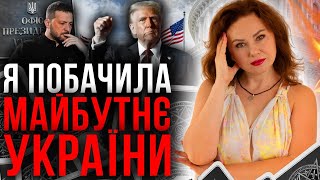 ТРАМП УЖЕ УХВАЛИВ РІШЕННЯ! ОСЬ ЩО ЧЕКАЄ НА УКРАЇНУ!   ТЕТЯНА ГАЙ