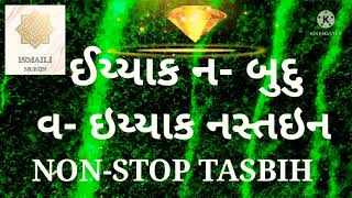 IYYAKA NABUDU WA IYYAKA NASSTAIN ISMAILI TASBIH NON STOP  નોન સ્ટોપ તસ્બીહ 🌹🌹🌹🌹🌹🤲🤲🤲#tasbihismaili