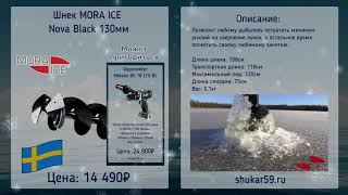 Шнек Mora Ice Nova 130 мм