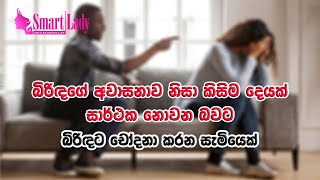 බිරිඳගේ අවාසනාව නිසා කිසිම දෙයක් සාර්ථක නොවන බවට බිරිඳට චෝදනා කරන සැමියෙක්