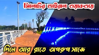 সিলেটের ভাইরাল ওয়াক ওয়ে | Sylhet | Walkway | sylhet city | sylhet viral tourists spot, tiktok place