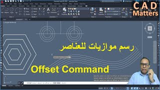 Ep-3-3|AutoCAD | Course |offset command ح3-3| اوتوكاد | كورس | رسم موازيات للعناصر