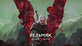 The Witcher 3: Wild Hunt №5 ценный груз и подготовки к большой охоте