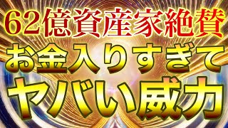 💵これさえあれば大丈夫💵とんでもない威力で金運が上がり、株、事業、臨時収入バンバン舞い込んで右肩上がりのヤバい波動音源となります✨