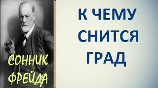 К чему снится град. Сонник Фрейда. Толкование снов.