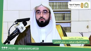 حقيقة الاستقامة🎙️ ألقاها فضيلة الشيخ/د. إبراهيم بن عوض الخليفي