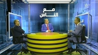 برنامج مع النَّـاس - موضوع الحلقة : مسار التنمية الجديد " السياقات والأبعاد "