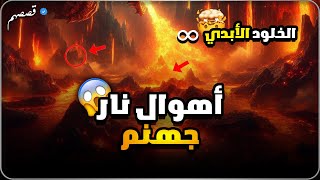 أهوال جهنم: ما الذي يحدث في أعماق الجحيم؟ 🔥😱 | حقائق مذهلة | قصصهم