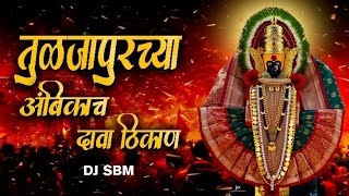 Tuljapurchya Ambikach Dava Thikan DJ SONG| तुळजापूरच्या आंबिकाच दावा ठिकाण  - Dj SBM