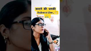 काटने की धमकी 😱 #comedy #funny #short