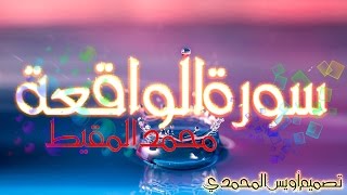 تلاوة سورة الواقعة | محمد المقيط 2016