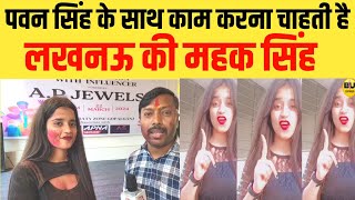 pawan singh के साथ काम करना चाहती है lucknow की खूबसूरत महक सिंह | bihar ujala