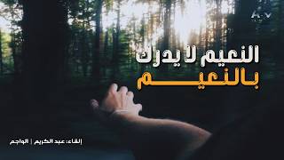 النعيم لا يدرك بالنعيم ومن آثر الراحة فاتته الراحة | ابن القيم 🖋