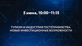 «ТУРИЗМ И ИНДУСТРИЯ ГОСТЕПРИИМСТВА»: НОВЫЕ ИНВЕСТИЦИОННЫЕ И ТЕХНОЛОГИЧЕСКИЕ ВОЗМОЖНОСТИ ДЛЯ ОТРАСЛИ