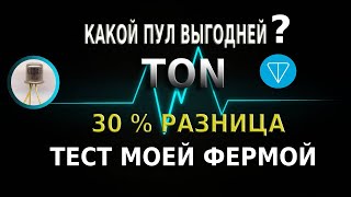 Где выгодней майнить TON COIN? Сравним Ton POOL и Ton Whales POOL! Реальные цифры!