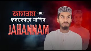 দুনিয়ার আগুনে হাত রেখে দেখ 🔥 | Jahannam | New Islamic song | Wahiduzzaman