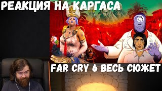 Реакция на Каргаса: FAR CRY 6 ВЕСЬ СЮЖЕТ