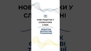 Податок на фінансові транзакції #внжсловаччини #внжєс #єс #переїзд  #міграція