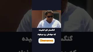 فیلم گنگستر تپل که میخوان اسکلش کنن ولی ببین چیکارشون میکنه | #سکانس های #فیلم به سلیقه #فیلمباز ها