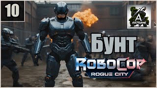 10. Тюрьма. Бунт. Побег Антоновски \ RoboCop: Rogue City  #robocoproguecity  #робокоп