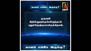 வசனம் எங்கே இருக்கு ? | Bible Game | WhatsApp Number - 9092144425 | #biblegame #Jebamtv