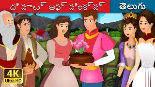 ది పాట్ ఆఫ్ పింక్స్ | The Pot Of Pinks Story in Telugu | Telugu Stories | Telugu Fairy Tales