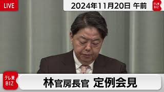 林官房長官 定例会見【2024年11月20日午前】