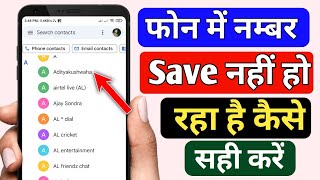 Phone me number save nahi ho raha kaise theek karen | How To Fix Problém Number Not Save in Phone