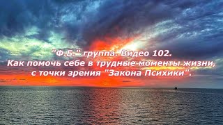 "Ф.Б." группа. Видео 102. Как помочь себе в трудные моменты жизни, с точки зрения "Закона Психики".